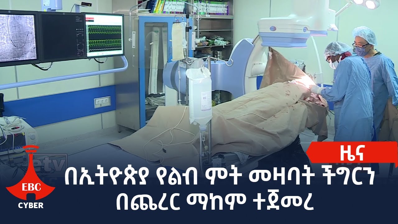 በኢትዮጵያ የልብ ምት መዛባት ችግርን በጨረር ማከም ተጀመረ Etv | Ethiopia | News