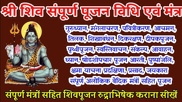 shiv poojan vidhi। शिव पूजन विधि। संपूर्ण मंत्रों सहित। शिवपूजन रुद्राभिषेक कराना सीखें। shiv pujan