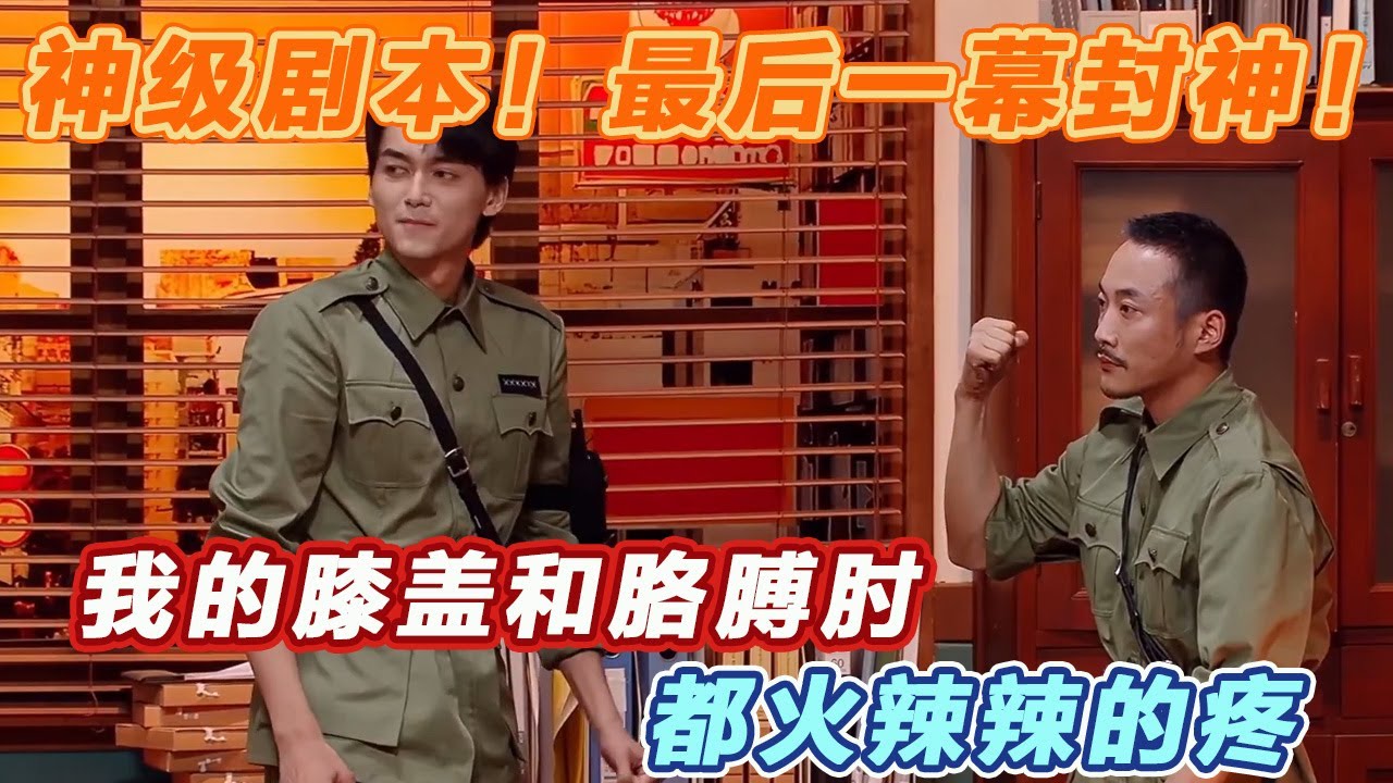 命令就是命令，办公室里也要匍匐前进！张兴朝：我的膝盖和胳膊肘都火辣辣的疼~#喜人奇妙夜2 #喜夜 #喜剧 #一年一度喜剧大赛 #小品