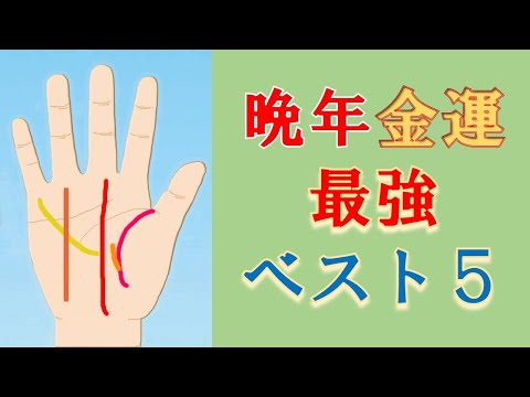 【手相占い】一生安泰？！老後お金に困らない金運手相の見方ベスト５＋人相！水森太陽が完全解説！