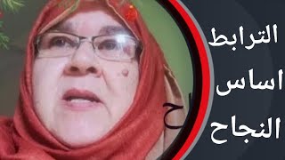 الترابط أساس النجاح