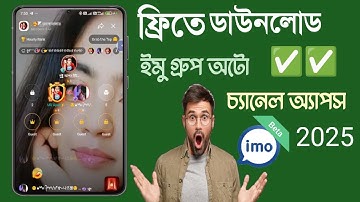 ফ্রিতে ডাউনলোড  ইমু গ্রুপ অটো চ্যানেল অ্যাপ How to imo channel group create, How to 2025✅