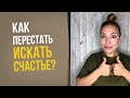 Как перестать искать счастье? || Лариса Парфентьева