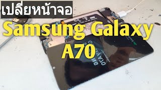 เปลี่ยนหน้าจอ Samsung Galaxy A70 (SM-A705F)|กับร้านก้อยโมบายศูนย์ซ่อมมือถือเมืองสุรินทร์