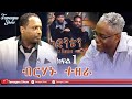 TamagneShow With Berhanu Tezera Part 1 3 ታማኝ ሾው ከብርሃኑ ተዘራ ጋር ክፍል 1 3