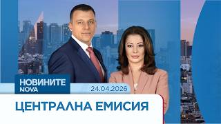 Новините на NOVA | Централна емисия | 24 апр. 2026