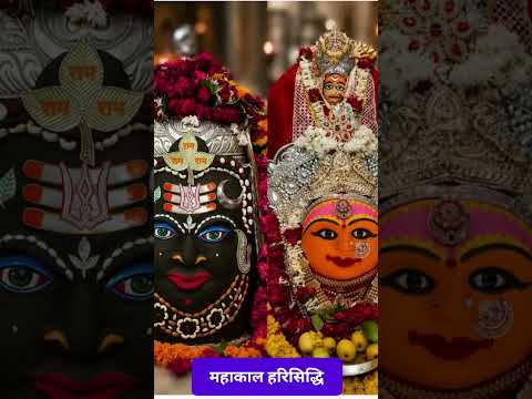 महाकाल हरिसिद्धि #shorts #short #ytshorts #bhakti #bhagwan #god #shiv #shiva #shivji #shivin #prabhu