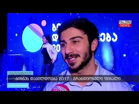 ბიზნეს დაჯილდოება 2017 - გრანდიოზული ფინალი