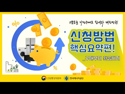 2020년 전 국민 대상 으뜸효율 환급사업 신청방법 핵심요약 