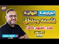 اقوى مراجعه فلسفه ومنطق اولى ثانوي احمد خسن 
