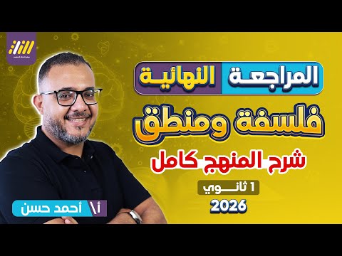 مراجعه فلسفه اولى ثانوي الترم الاول فلسفه اولى ثانوى الترم الاول 2026 شرح المنهج كامل