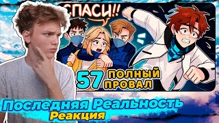 Lp. Последняя Реальность #57 БОЛЬШАЯ ПРОБЛЕМА • Майнкрафт | Реакция