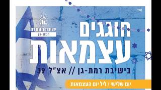 ליל יום העצמאות בישיבת רמת גן | תפילת ערבית חגיגית | ריקודים | החל מ18:20 | שידור חי🔴