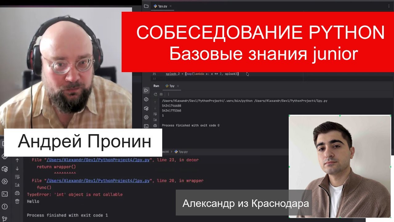 Собеседование по базе python Александр Краснодар