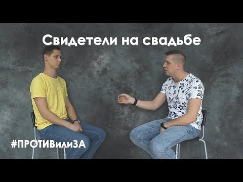 Нужны ли свидетели на свадьбе? Проект ПРОТИВ или ЗА