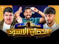 تحدي الثلاثين 3 دور الـ 16 المواجهة الأولى mp3
