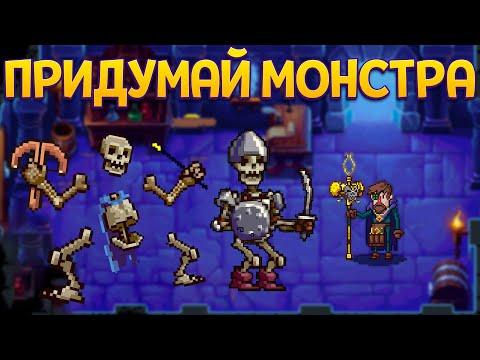 Видео: ТЫ САМ ПРИДУМЫВАЕШЬ МОНСТРА ( Necrosmith )