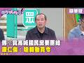 精華片段》傅崐萁高喊國民黨要團結 康仁俊:嗆韓動員令【#狠狠抖內幕】2026.08.12