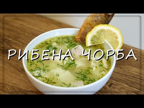 Видео: Как да си направим рибена супа