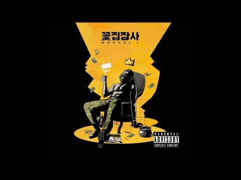 [INST] 마블제이 (Marvel.J) - 당연 (Feat. TAKEONE)