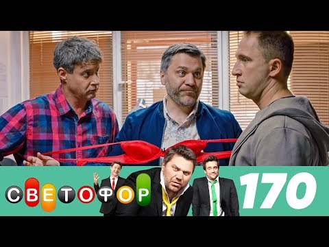 Светофор | Сезон 9 | Серия 170