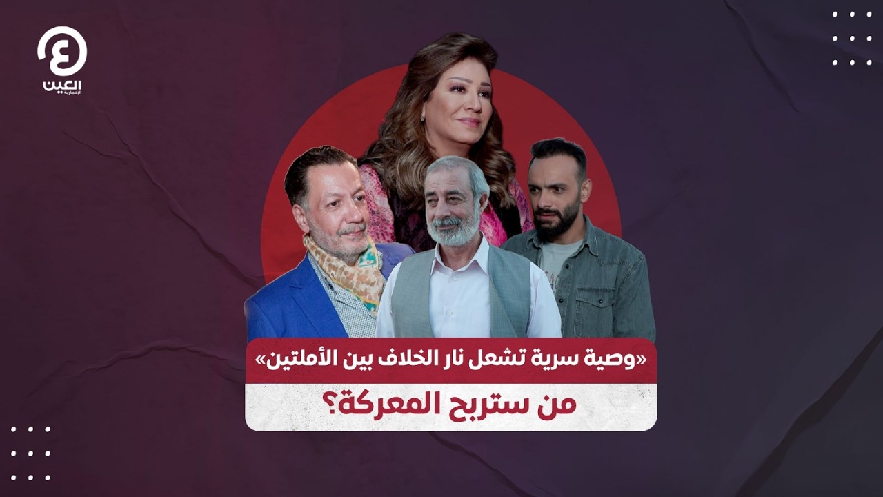 «وصية سرية تشعل نار الخلاف بين الأملتين » من ستربح المعركة؟