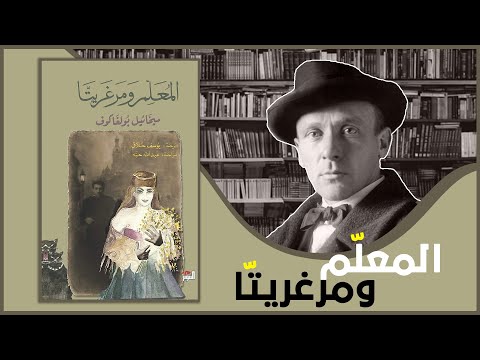 مناقشة رواية المعلم ومارغريتا ميخائيل بولغاكوف