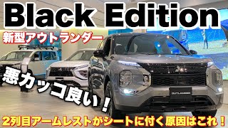 三菱 新型 アウトランダー ブラックエディション 実車見てきたよ☆グレードPより安くカッコ良い！Mitsubishi New OUTLANDER PHEV Black Edition
