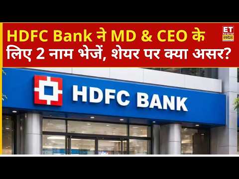 HDFC Bank Share Price: बोर्ड ने समिट किए MD & CEO के लिए नाम, शेयर पर इसका क्या होगा असर? | Business