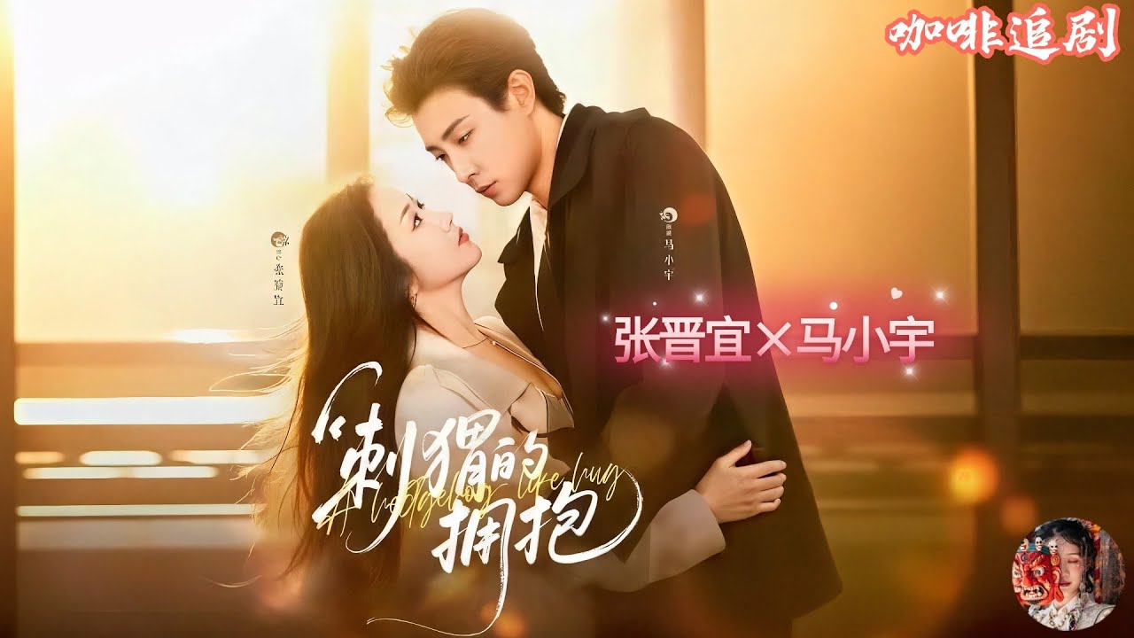 刺蝟的擁抱：契約夫妻的互撩博弈