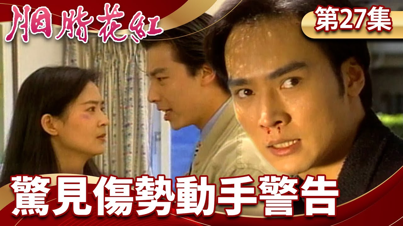 康文拆穿之玲偽裝驚見傷勢　康文與彩娟離婚竟送「賀禮」【胭脂花紅 完整版】EP27 俞小凡 林煒 焦恩俊 張庭 