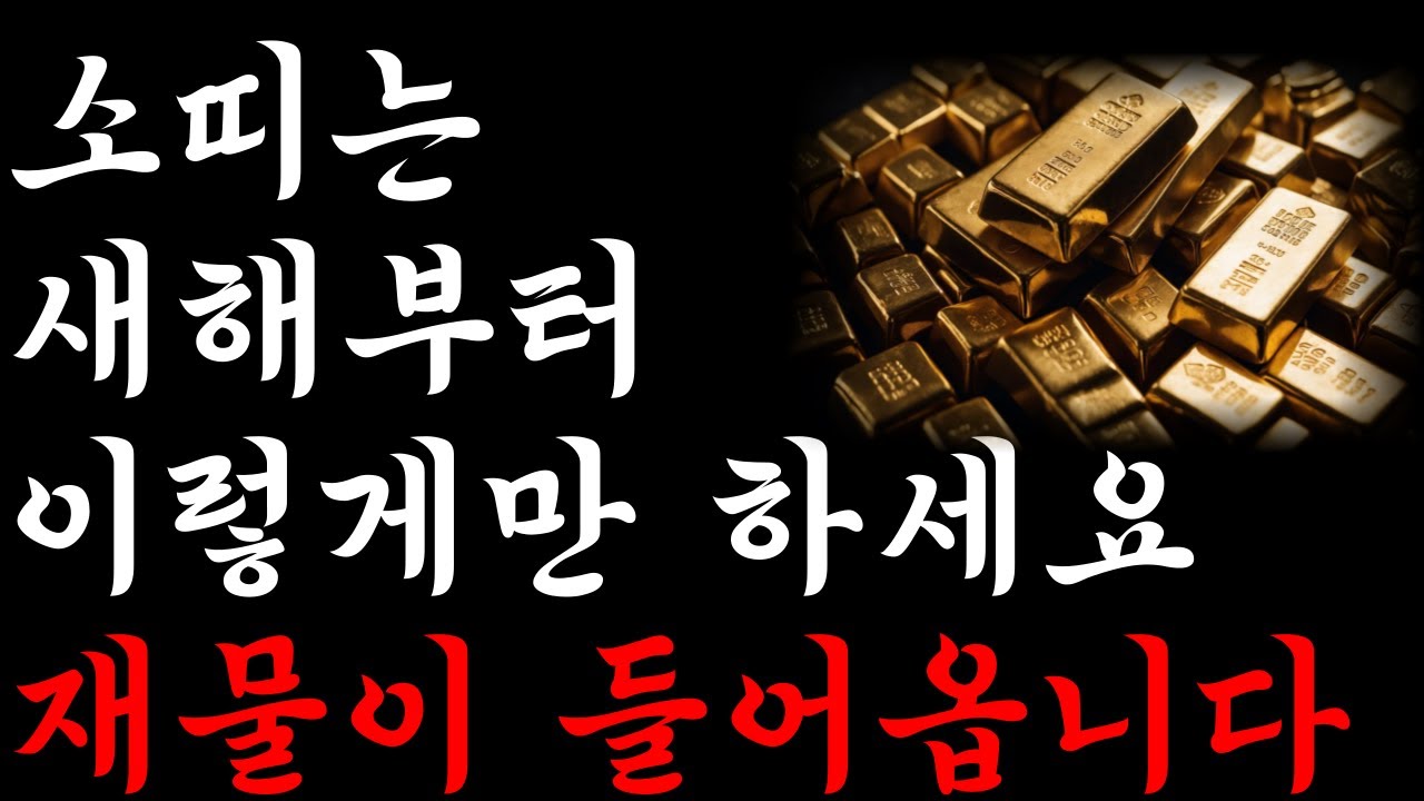 소띠 주목! 2025년 을사년 소띠 운명이 바뀝니다 소띠를 위한 엄청난 운세 2025년 대박나는 소띠운세 37년생 49년생 61 ...