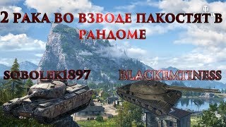 WOT GAMEPLAY SOBOLEK TV,  2 РАКА ВО ВЗВОДУ ПАКОСТЯТ В РАНДОМЕ