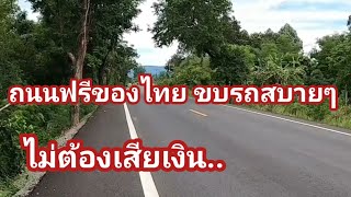 ถนนไทยใช้ฟรีไม่ต้องเสียเงิน.ขับรถสบาย.ไปมาสะดวก