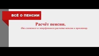 Расчёт Пенсии #3. От Заумного Расчёта Пфр К Простому, Для Каждого Пенсионера 17.12.2021Г.