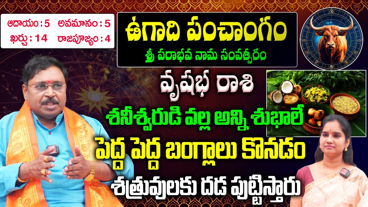 Vrushabha Rashi Ugadi Panchangam : వృషభ రాశి 