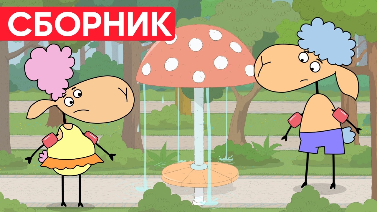 Отель у овечек | Сборник хороших серий | Мультфильмы для детей😃