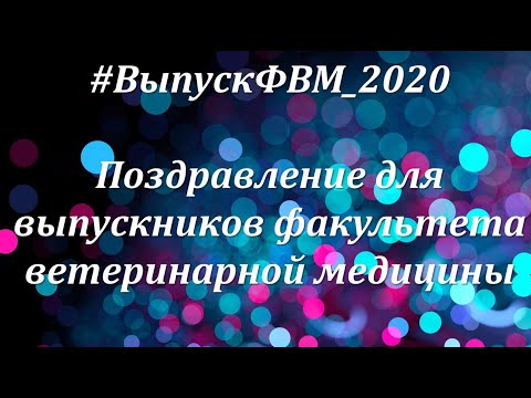 Поздравление для выпускников факультета ветеринарной медицины