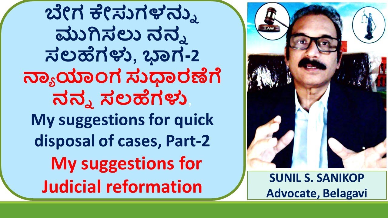 ಬೇಗ ಕೇಸುಗಳನ್ನು ಮುಗಿಸಲು ನನ್ನ ಸಲಹೆಗಳು, ಭಾಗ-1: My suggestions for quick disposal of cases,   Part-1