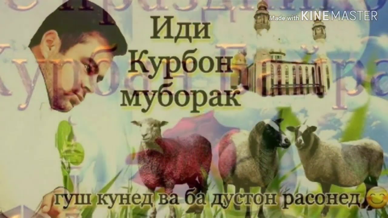 Иди курбон муборак картинки