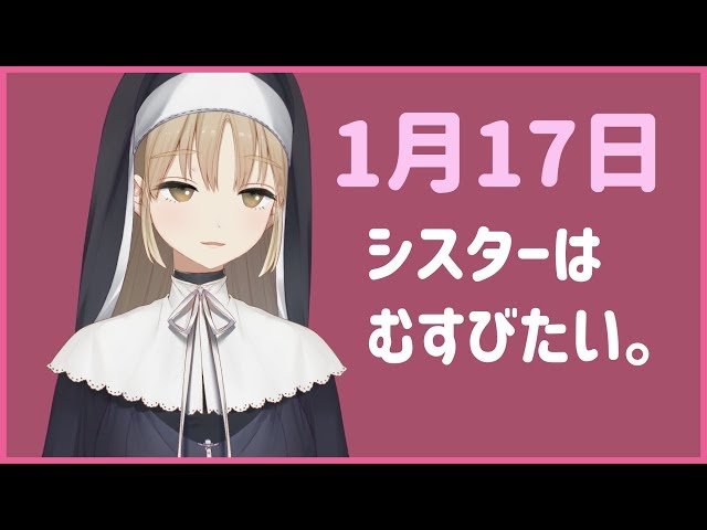 結びたい【1月17日】のサムネイル