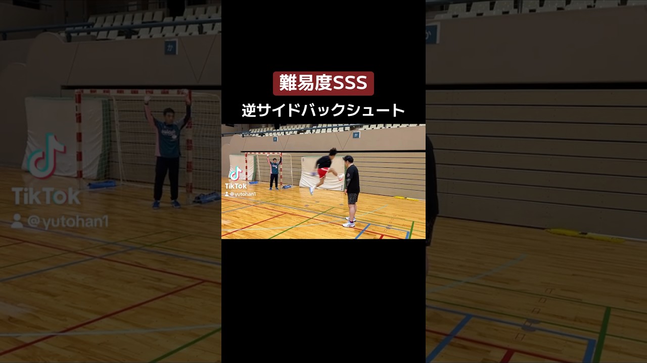 難易度SSS【逆サイドバックシュート】#ハンドボール#handball#handbold#サイドシュート