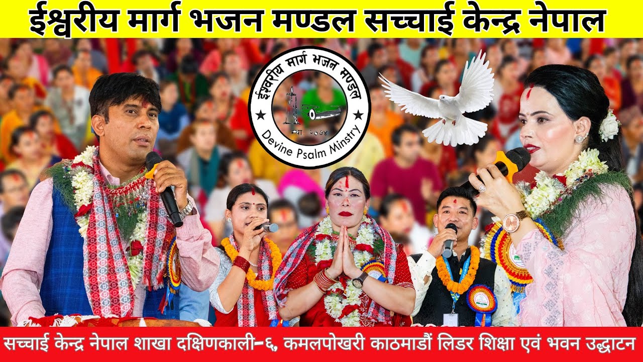 शाखा दक्षिणकाली-६, कमलपोखरी काठमाडौं लिडर शिक्षा भवन उद्धाटन एवं ईश्वरको महिमा  Sachai Kendra Nepal