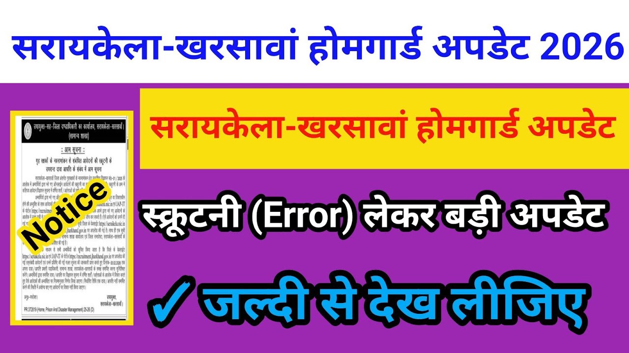 #homeguardbharti सरायकेला-खरसावां होमगार्ड अपडेट 2026| स्क्रूटनी (Error) लेकर बड़ी अपडेट