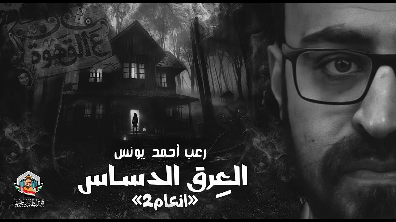 Коварный пот | Ужас Ахмеда Юниса | Энаам 2