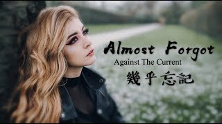Video thumbnail of "〓 Almost Forgot《幾乎忘記》- Against The Current 歌詞版中文字幕〓"