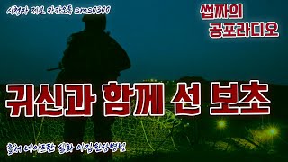 [무서운 실화 이야기]귀신과 함께 선 보초 / 썹짜의공포라디오