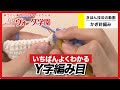 Y字編み目 Y字編み目