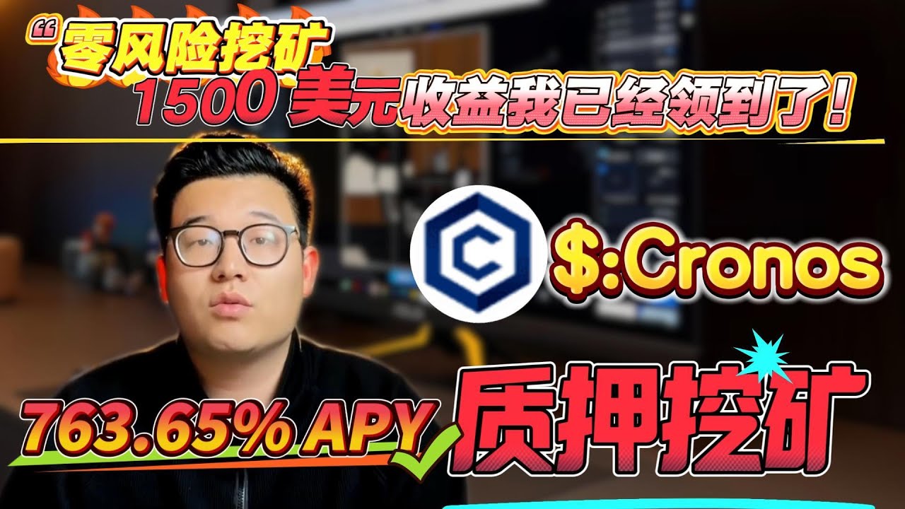 别再错过！质押Cronos轻松年化763.65%，零风险挖矿策略新手必看！