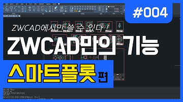 [ZWCAD만의 기능] Smartplot #ZW캐드#스마트플롯#ZWCAD